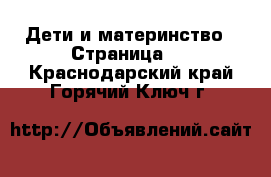  Дети и материнство - Страница 2 . Краснодарский край,Горячий Ключ г.